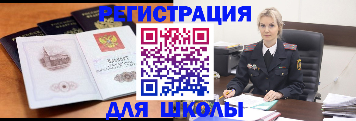 прописка для школы в Кропоткине