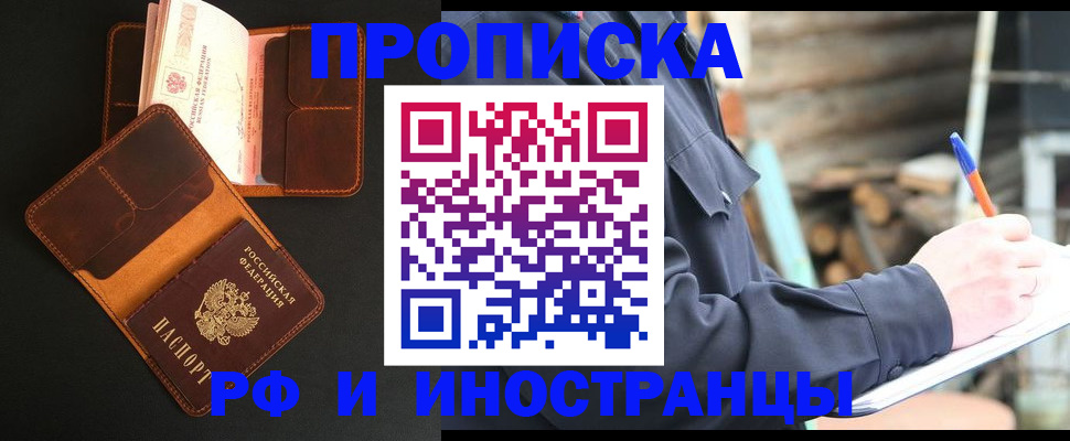 прописка 2025 в Кропоткине